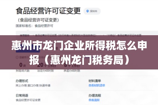 惠州市龙门企业所得税怎么申报（惠州龙门税务局）