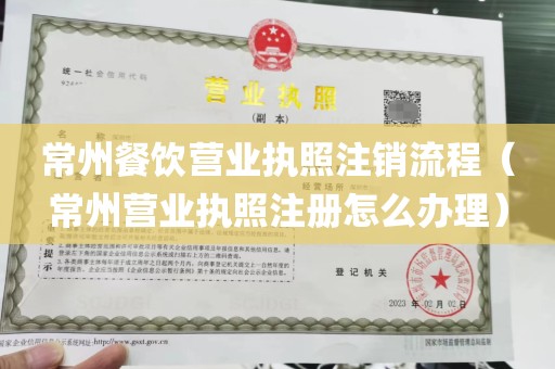 常州餐饮营业执照注销流程（常州营业执照注册怎么办理）