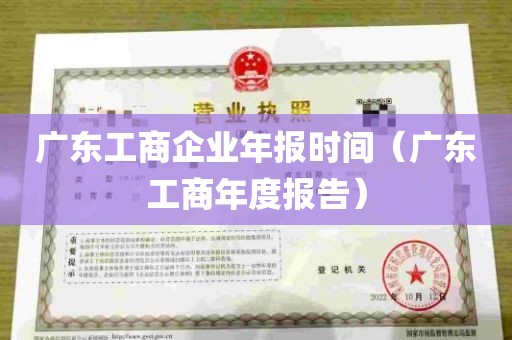 广东工商企业年报时间（广东工商年度报告）