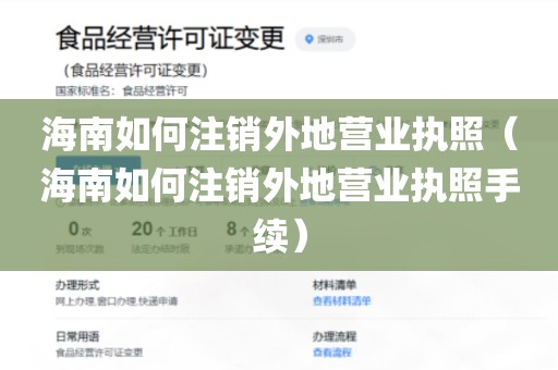 海南如何注销外地营业执照（海南如何注销外地营业执照手续）
