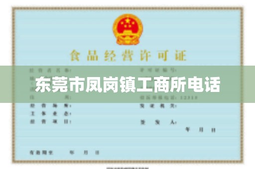 东莞市凤岗镇工商所电话