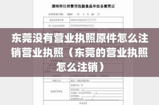 东莞没有营业执照原件怎么注销营业执照（东莞的营业执照怎么注销）
