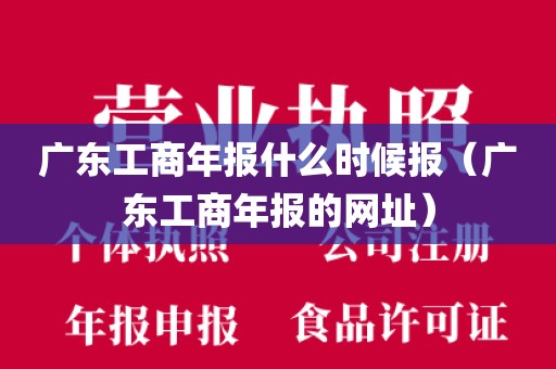 广东工商年报什么时候报（广东工商年报的网址）