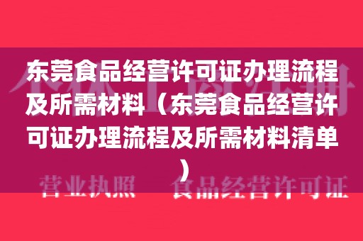 东莞食品经营许可证办理流程及所需材料（东莞食品经营许可证办理流程及所需材料清单）
