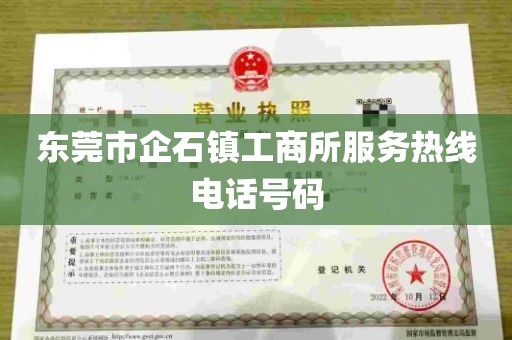 东莞市企石镇工商所服务热线电话号码