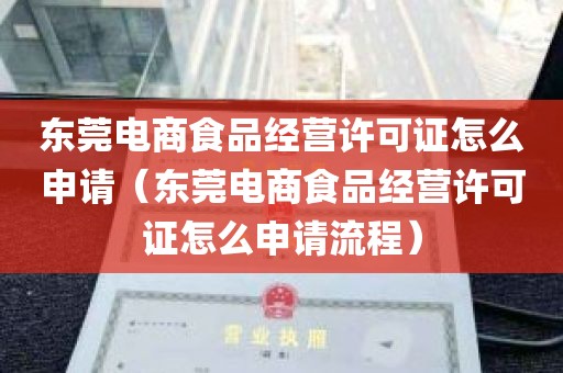 东莞电商食品经营许可证怎么申请（东莞电商食品经营许可证怎么申请流程）