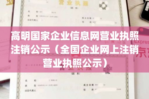 高明国家企业信息网营业执照注销公示（全国企业网上注销营业执照公示）