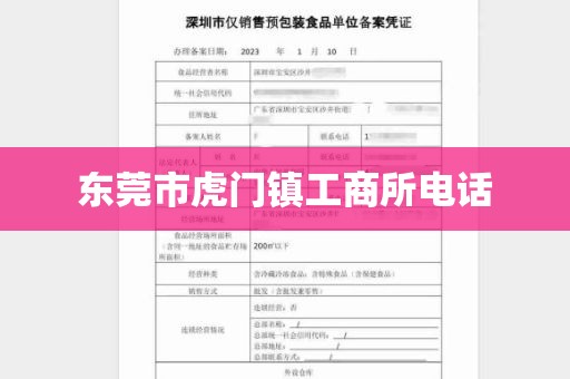 东莞市虎门镇工商所电话