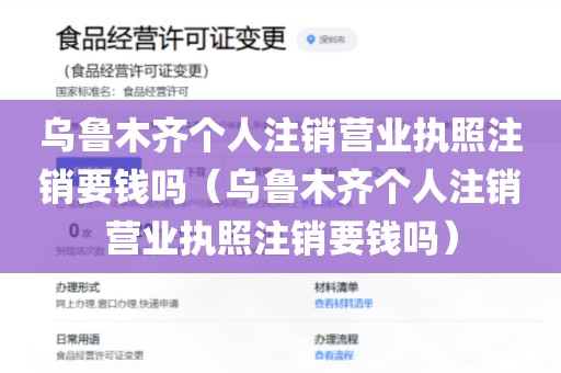 乌鲁木齐个人注销营业执照注销要钱吗（乌鲁木齐个人注销营业执照注销要钱吗）