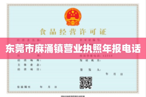 东莞市麻涌镇营业执照年报电话