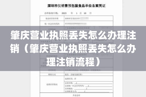 肇庆营业执照丢失怎么办理注销（肇庆营业执照丢失怎么办理注销流程）