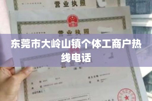 东莞市大岭山镇个体工商户热线电话