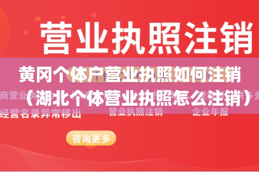 黄冈个体户营业执照如何注销（湖北个体营业执照怎么注销）