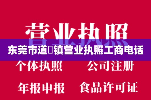 东莞市道滘镇营业执照工商电话