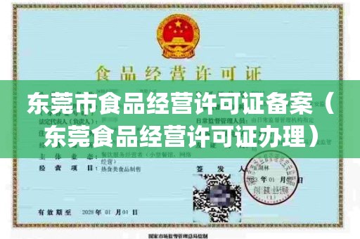 东莞市食品经营许可证备案（东莞食品经营许可证办理）