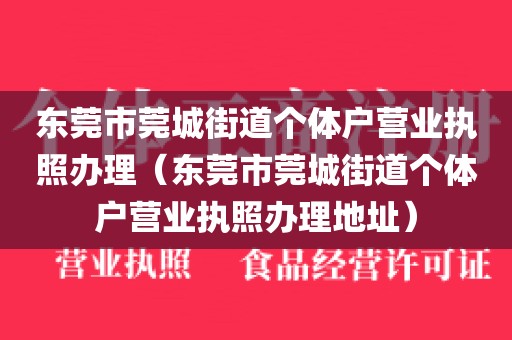 东莞市莞城街道个体户营业执照办理（东莞市莞城街道个体户营业执照办理地址）