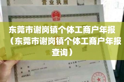 东莞市谢岗镇个体工商户年报（东莞市谢岗镇个体工商户年报查询）