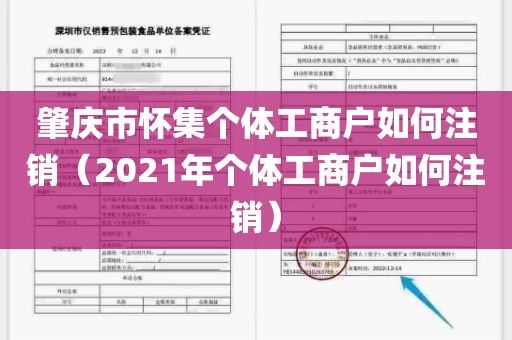 肇庆市怀集个体工商户如何注销（2021年个体工商户如何注销）