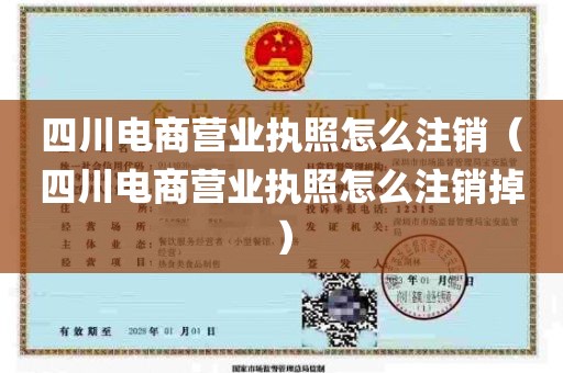四川电商营业执照怎么注销（四川电商营业执照怎么注销掉）