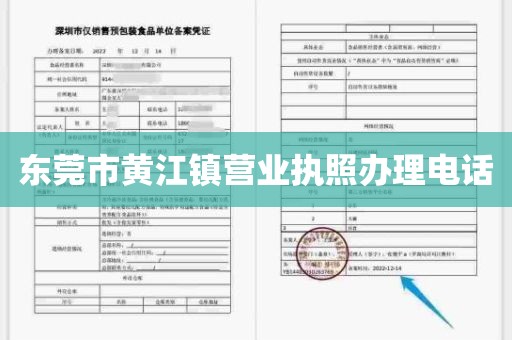东莞市黄江镇营业执照办理电话