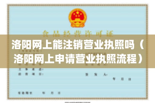 洛阳网上能注销营业执照吗（洛阳网上申请营业执照流程）