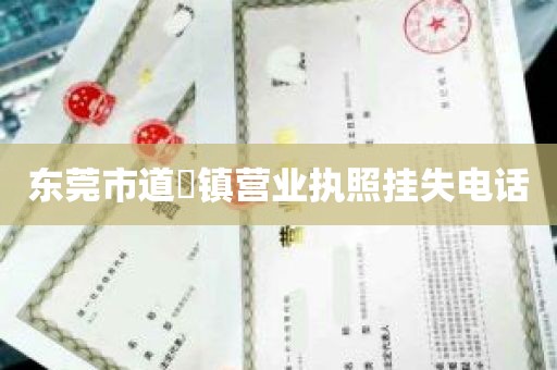 东莞市道滘镇营业执照挂失电话