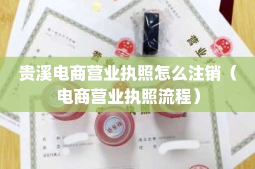 贵溪电商营业执照怎么注销（电商营业执照流程）