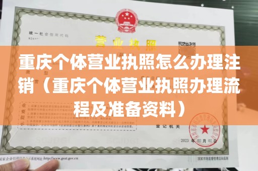 重庆个体营业执照怎么办理注销（重庆个体营业执照办理流程及准备资料）
