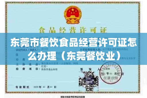 东莞市餐饮食品经营许可证怎么办理（东莞餐饮业）