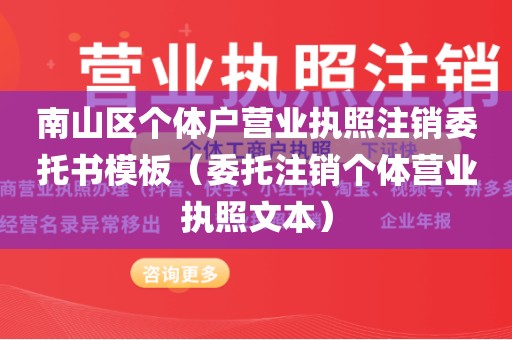南山区个体户营业执照注销委托书模板（委托注销个体营业执照文本）