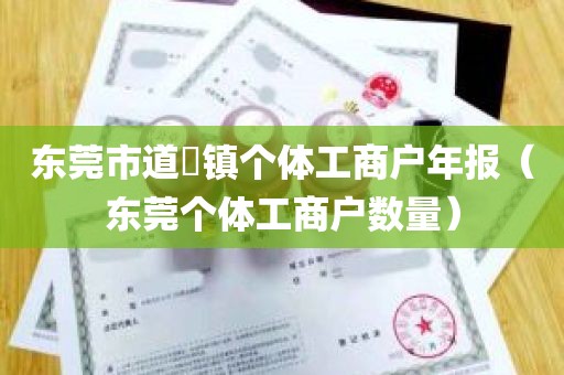 东莞市道滘镇个体工商户年报（东莞个体工商户数量）