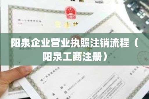 阳泉企业营业执照注销流程（阳泉工商注册）