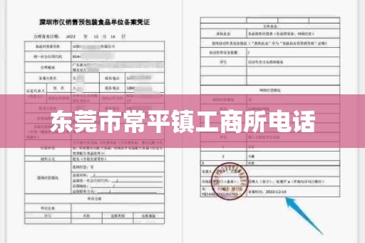 东莞市常平镇工商所电话