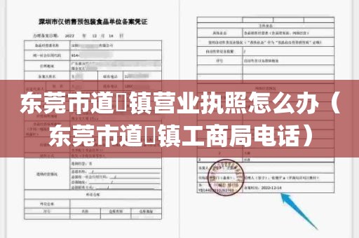 东莞市道滘镇营业执照怎么办（东莞市道滘镇工商局电话）