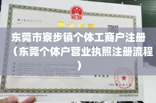 东莞市寮步镇个体工商户注册（东莞个体户营业执照注册流程）