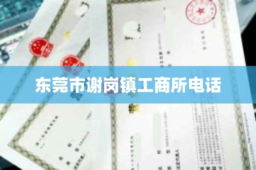 东莞市谢岗镇工商所电话