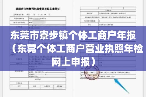 东莞市寮步镇个体工商户年报（东莞个体工商户营业执照年检网上申报）