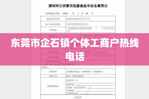 东莞市企石镇个体工商户热线电话