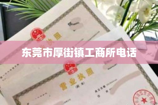东莞市厚街镇工商所电话