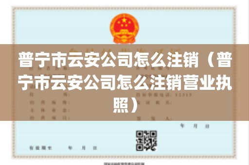普宁市云安公司怎么注销（普宁市云安公司怎么注销营业执照）