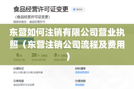 东营如何注销有限公司营业执照（东营注销公司流程及费用）