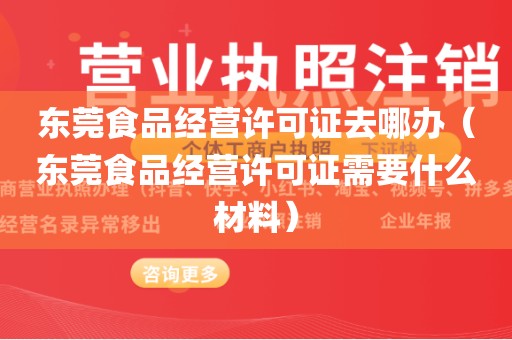 东莞食品经营许可证去哪办（东莞食品经营许可证需要什么材料）