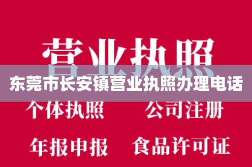 东莞市长安镇营业执照办理电话