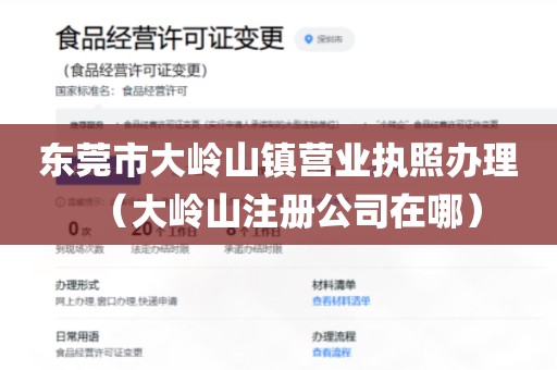 东莞市大岭山镇营业执照办理（大岭山注册公司在哪）