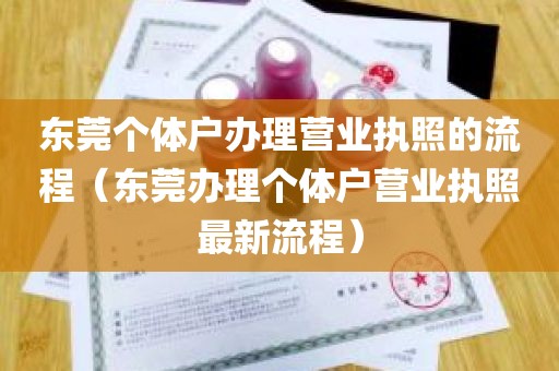 东莞个体户办理营业执照的流程（东莞办理个体户营业执照最新流程）