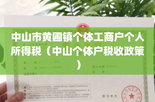 中山市黄圃镇个体工商户个人所得税（中山个体户税收政策）