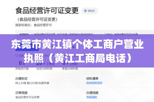 东莞市黄江镇个体工商户营业执照（黄江工商局电话）