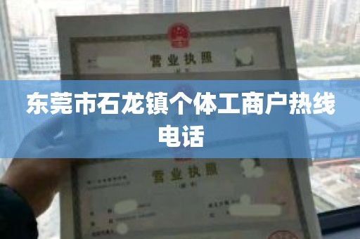 东莞市石龙镇个体工商户热线电话
