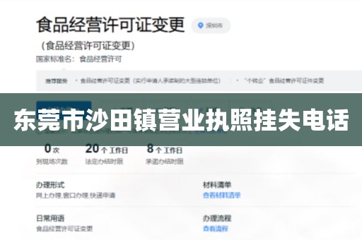 东莞市沙田镇营业执照挂失电话