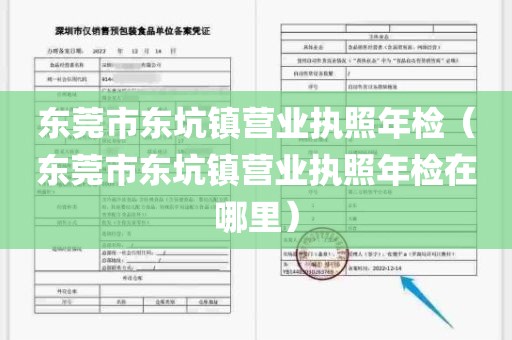 东莞市东坑镇营业执照年检（东莞市东坑镇营业执照年检在哪里）